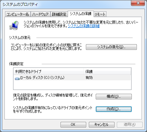 復元ポイント作成 windows7