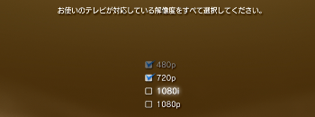 ps3 解像度 1080iチェックを外す