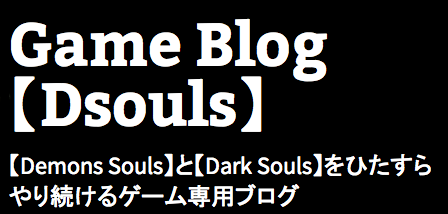 【Demons Souls】と【Dark Souls】をひたすらやり続けるゲーム専用ブログ