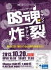 BS魂!