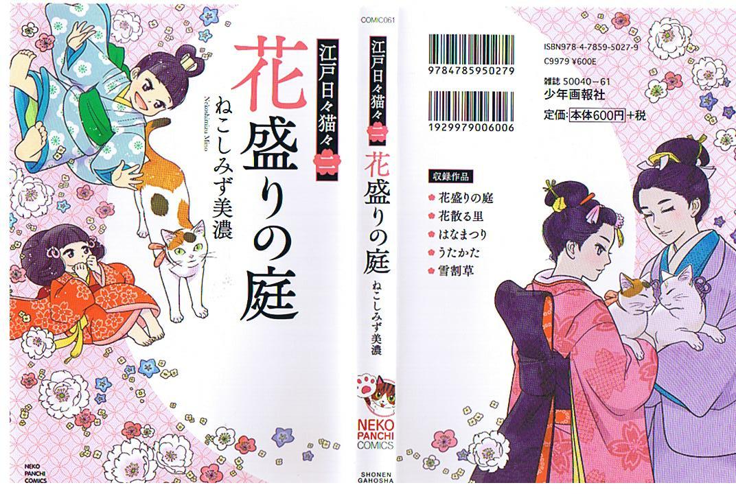 お知らせ 江戸日々猫々 第二巻 発売 まどのつぶやき