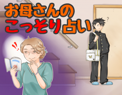 【お母さんのこっそり占い】　子供の性格の変化に手を焼くお母さんをサポートします。