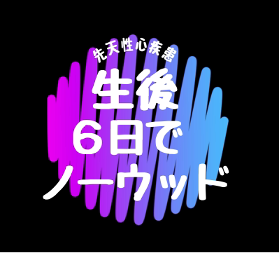 先天性心疾患の中でもあかんやつ。左心低形成、大動脈縮窄複合、大動脈弁狭窄、心房中膈欠損、心室中膈欠損などでノーウッド手術、グレン手術、フォンタン手術、などを受けます。２０１８年。Norwood surgeryなど。