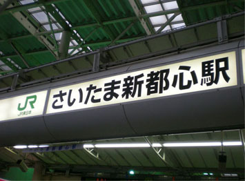 さいたま新都心
