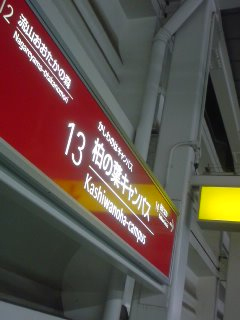 柏の葉キャンパス駅