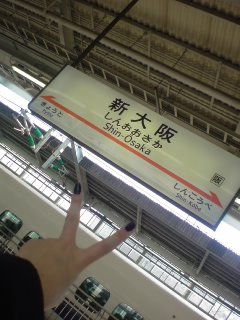 新大阪きたアアアアア