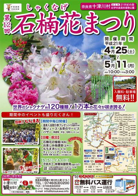 十津川村第12回石楠花まつり