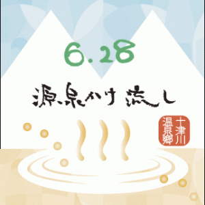 源泉かけ流し十津川温泉郷