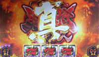 真瞳術チャンス