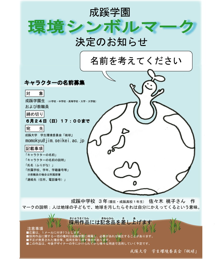 キャラクター名募集ポスター