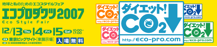 エコプロダクツ2007