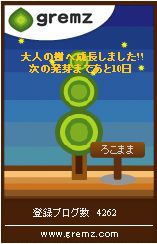 ろこまま