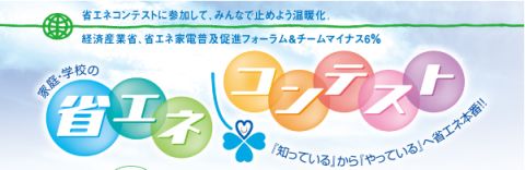 省エネコンテスト2