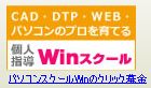 パソコンスクールWin
