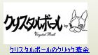 クリスタルボール