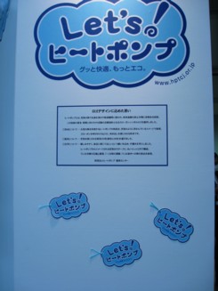 Let’sヒートポンプ