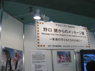 野口健からのメッセージ展