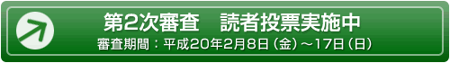 2次審査投票受付中