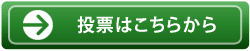 環境goo大賞投票