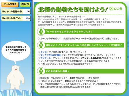 北極の動物を助けようゲーム