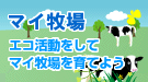 マイ牧場ロゴ
