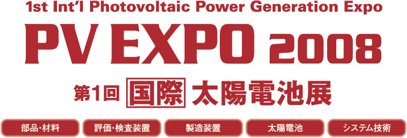 太陽電池展