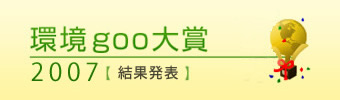環境goo大賞2007結果
