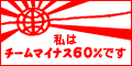 チームマイナス60%バナー2