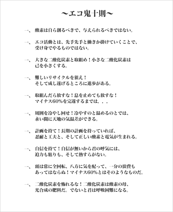 エコ鬼十則