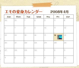 emo変身カレンダー
