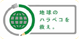 地球のハラペコを救えキャンペーン