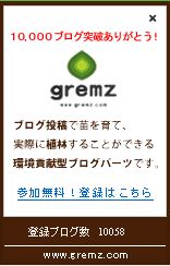 grems10000件突破