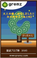 がっちゃんのつれづれ日記