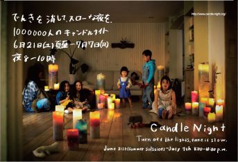 100万人のキャンドルナイト2008_3