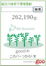 環境gooサミット仕様