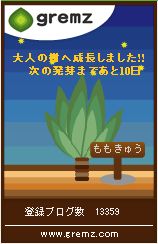 gremz(グリムス)3本目