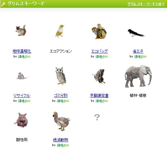 グリムスキーワード10種類