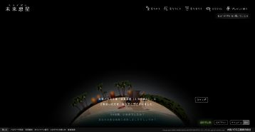 未来惑星(ミライボシ)完成メッセージ1