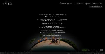 未来惑星(ミライボシ)完成メッセージ2