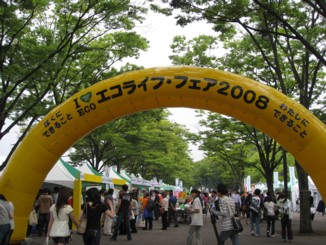 エコライフフェア2008
