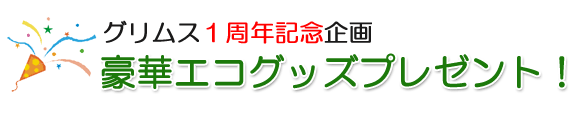 グリムス1周年記念プレゼント