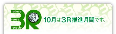 3R推進月間