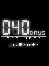 エコこち展カウントダウン40日