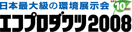 エコプロダクツ2008その2