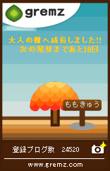 gremz5本目