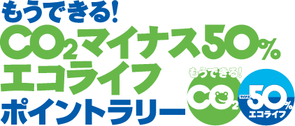 エコプロダクツ2008ポイントラリー