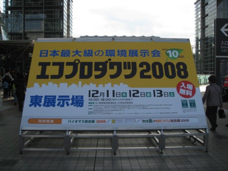 エコプロ2008その2