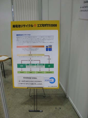 エコプロ2008その10
