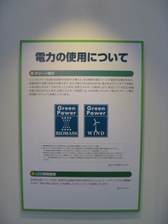 エコプロ2008その17