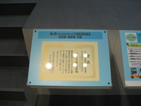エコプロ2008その30